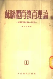 苏联体育教育理论  苏联体育教育理论一般原理  1
