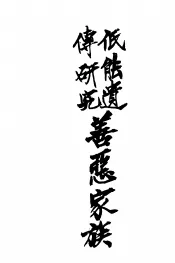 低能遗传研究善恶家庭