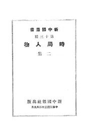 时局人物（二）