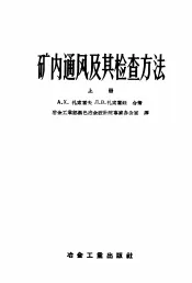 矿内通风及其检查方法  上