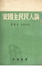 论人民民主国家