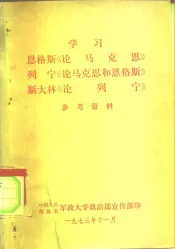 学习  恩格斯《论马克思》  列宁《论马克思和恩格斯》  斯大林《论列定》  参考资料