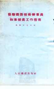 苏联铁路技术办事员和车号员工作指南