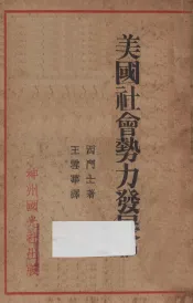 美国社会势力发展史