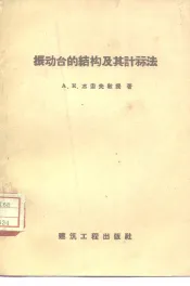 振动台的结构及其计算法