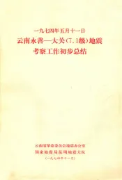 一九七四年五月十一日  云南永善-大关（7.1）级地震考察工作初步总结