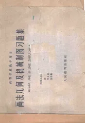 画法几何及机械制图习题集  上