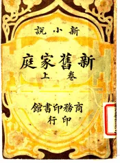 新旧家庭  上