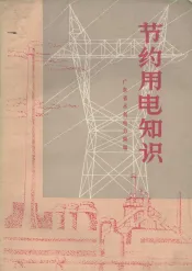 节约用电知识
