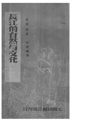 长江的自然与文化
