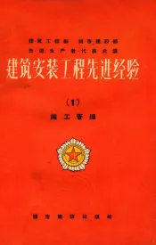 建筑安装工程先进经验  1  施工管理