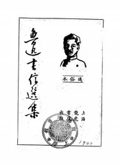 鲁迅书信选集
