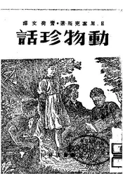 动物珍话