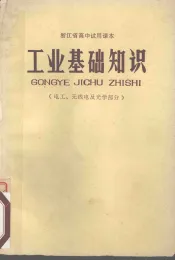 工业基础知识  电工、无线电及光学部分