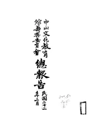 中山文化教育馆筹备委员会总报告