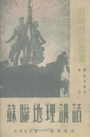 苏联地理讲话
