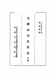 美国政治思想史  前编