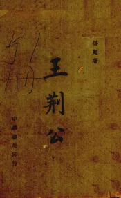 王荆公