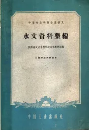 水文资料整编