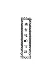 基督徒的言语