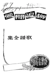 柳浪闻莺歌谱全集