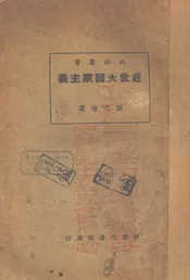 近世大国家主义國家主義