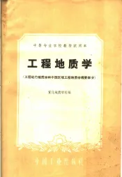 中等专业学校教材试用本  工程地质学  工程动力地质学和中国区域工程地质学概要部分