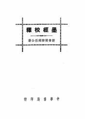 墨经校释