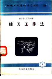 机械工人活叶学习材料  114  锉刀工作法
