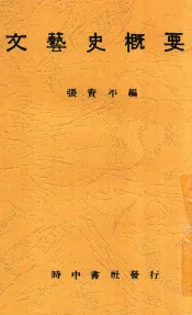文艺史概要