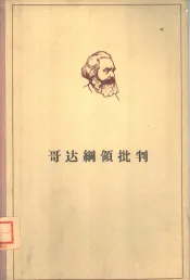 马克思  哥达纲领批判
