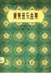 广东音乐曲集  第1集