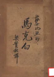 马克白