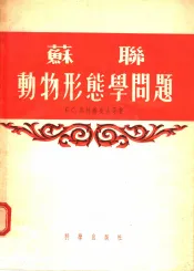 苏联动物形态学问题