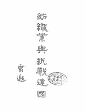 纺织业与抗战建国