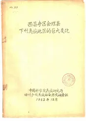 西昌专区会理县下村？族地区的巨大变化