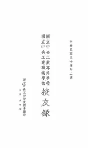 国立中央工业专科学校、国立中央工业职业学校校友录