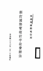 新订国际电报计字收费办法