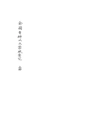 全国专科以上学校要览