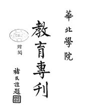 华北学院教育专刊