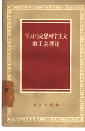 学习马克思列宁主义的工会理论