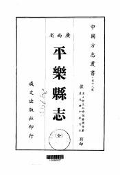 平乐县志  全
