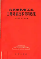 北京市机电工业土简设备技术资料选集