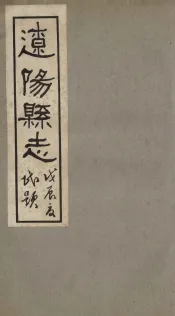 辽阳县志  2