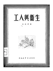 工人与卫生