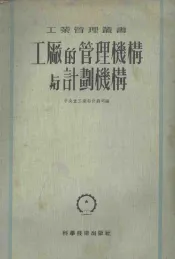 工厂的管理机构与计划机构