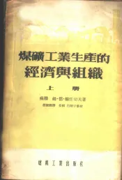 煤矿工业生产的经济与组织  上