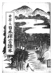 中华文日本禅宗读本