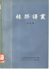 橡胶译丛  第5辑