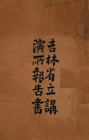 吉林省公立通俗教育讲演所报告书